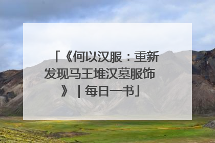 《何以汉服：重新发现马王堆汉墓服饰》｜每日一书